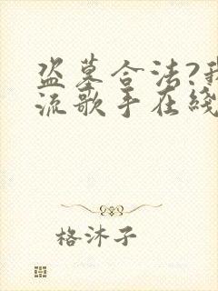 盗墓合法?我顶流歌手在线盗墓 小说完整