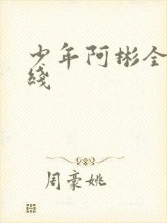 少年阿彬全文在线