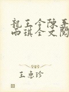 龙王令陈平,苏雨琪全文阅读免费