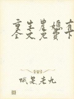 重生农媳有空间全文免费下载