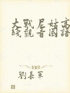 大战尼姑高清在线观看国语电影封面