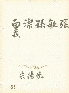 白洁孙敏张倩高义