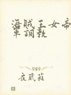 海贼王女帝被海军调教封面