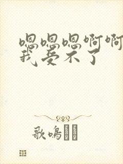 嗯嗯嗯啊啊快点我受不了