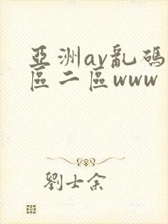 亚洲av乱码一区二区www