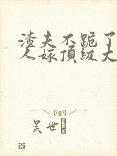 渣夫不跪了,夫人嫁顶级大佬免费阅读