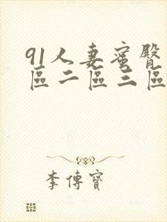 91人妻蜜臀一区二区三区