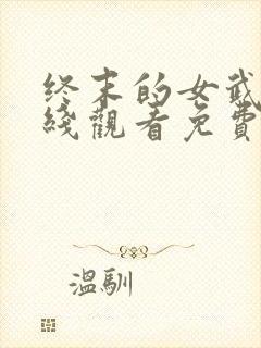终末的女武神在线观看免费