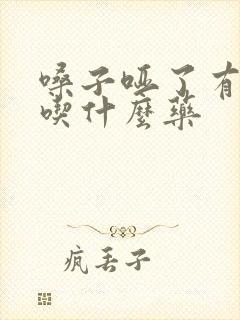 嗓子哑了有黄痰吃什么药