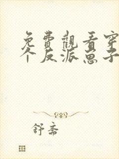 免费观看穿成三个反派崽子的后娘怎么办