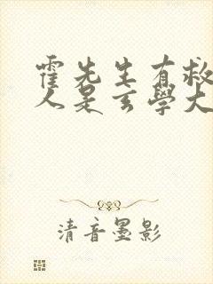 霍先生有救了夫人是玄学大佬