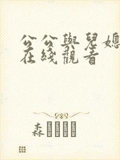 公公与儿媳免费在线观看