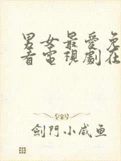 男女最爱免费观看电视剧在线高清