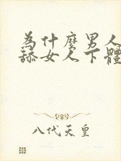 为什么男人喜欢舔女人下体