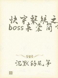 快穿系统之反派boss来袭简介