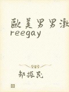欧美男男激情freegay