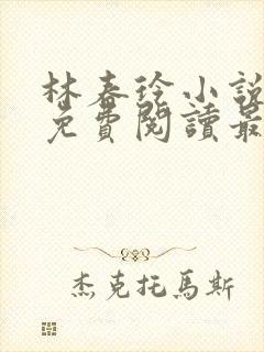 林春玲小说全文免费阅读最新章节儿