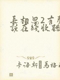 长相思2有声小说在线收听