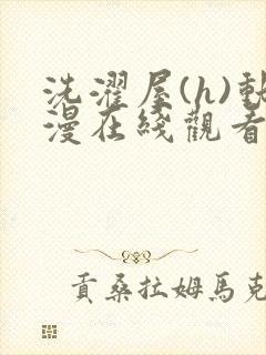 洗濯屋(h)动漫在线观看