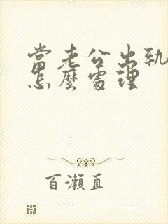 当老公出轨妻子怎么处理