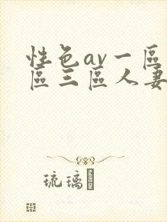 性色av一区二区三区人妻