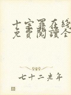 十宗罪在线阅读免费阅读全文