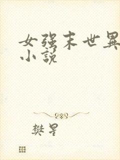 女强末世异能类小说