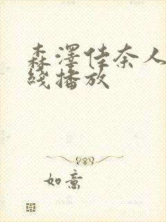 森泽佳奈人妻在线播放