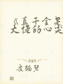 《真千金是全能大佬的心尖宠》