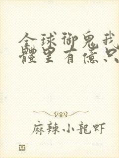 全球御鬼我的身体里有亿只鬼动漫免费