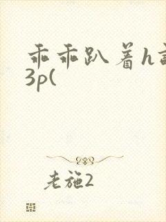 乖乖趴着h调教3p(