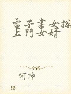 电子书女总裁的上门女婿