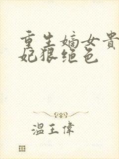 重生嫡女贵凰毒妃狠绝色封面