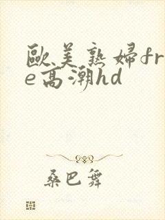 欧美熟妇free高潮hd