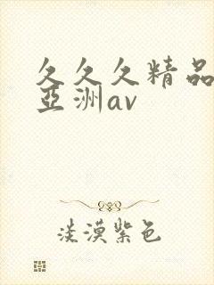 久久久精品国产亚洲av封面