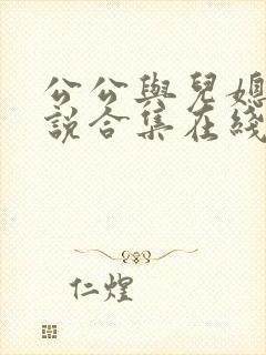 公公与儿媳的小说合集在线阅读封面