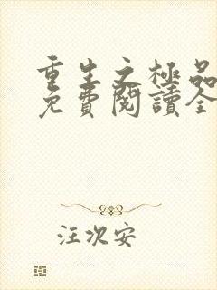 重生之极品弃女免费阅读全文封面