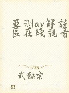 亚洲av解说专区在线观看