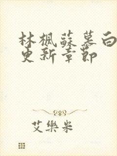 林枫苏慕白最新更新章节