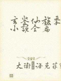 玄鉴仙族季越人小说全篇封面