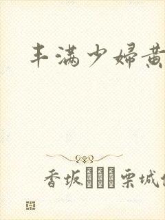 丰满少妇黄色片