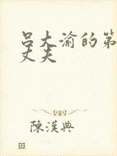 吕大渝的第二任丈夫封面