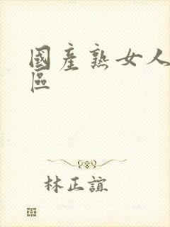 国产熟女人妻一区