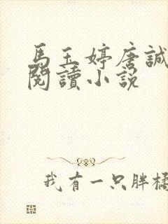 马玉婷唐诚免费阅读小说