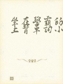 坐在学霸的棍子上背单词小说