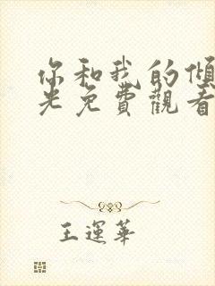 你和我的倾城时光免费观看全集