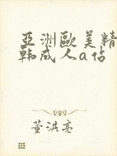 亚洲欧美精品日韩成人a站封面