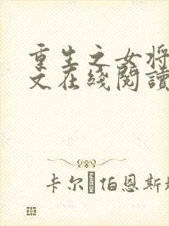 重生之女将星全文在线阅读封面