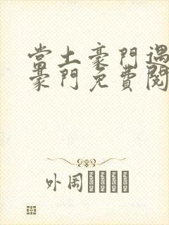 当土豪门遇上真豪门免费阅读