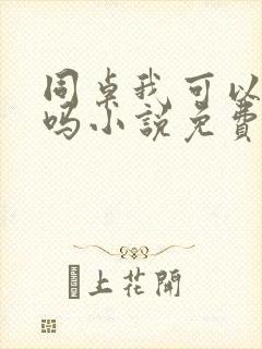 同桌我可以追你吗小说免费阅读